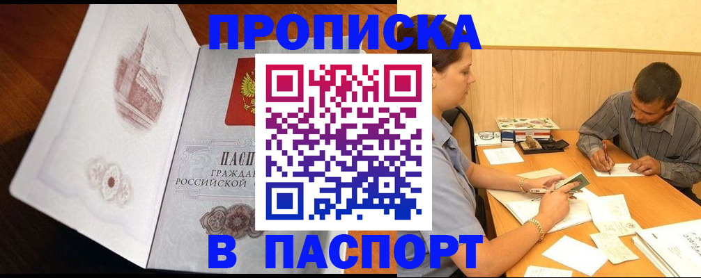прописка в Реже